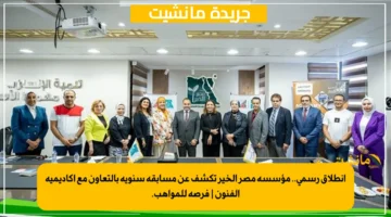 انطلاق رسمي.. مؤسسة مصر الخير تكشف عن مسابقة سنوية بالتعاون مع أكاديمية الفنون فرصة للمواهب. 1